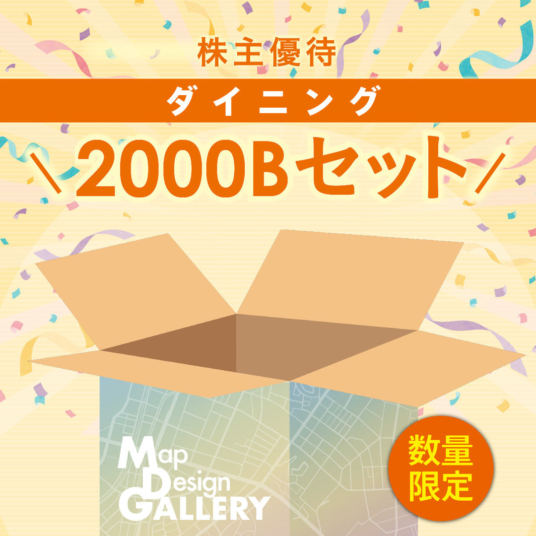 【株主優待】ダイニング2000B 古地図セット
