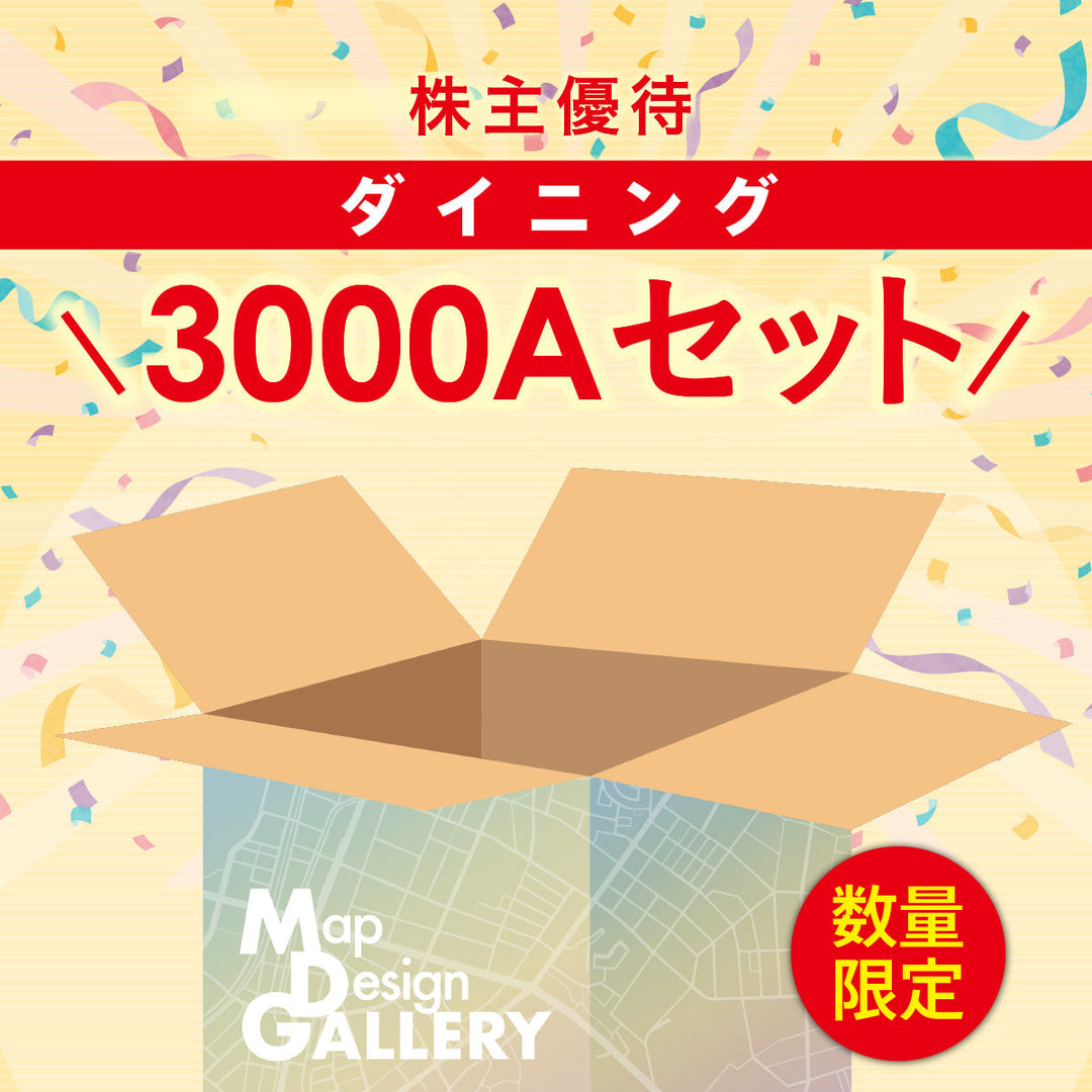 【株主優待】ダイニング3000A 地図柄セット