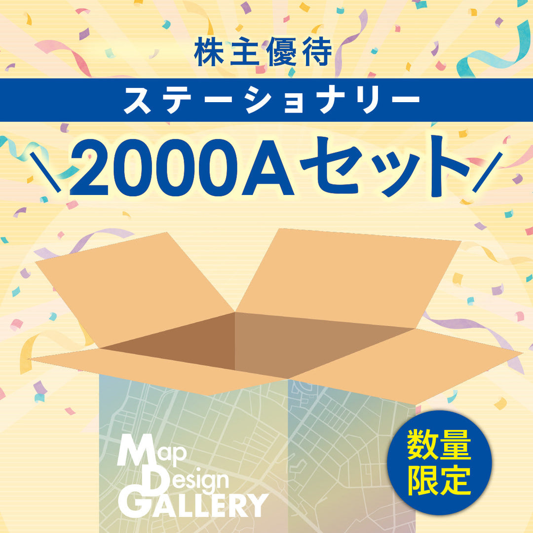 【株主優待】ステーショナリー2000A 地図柄セット