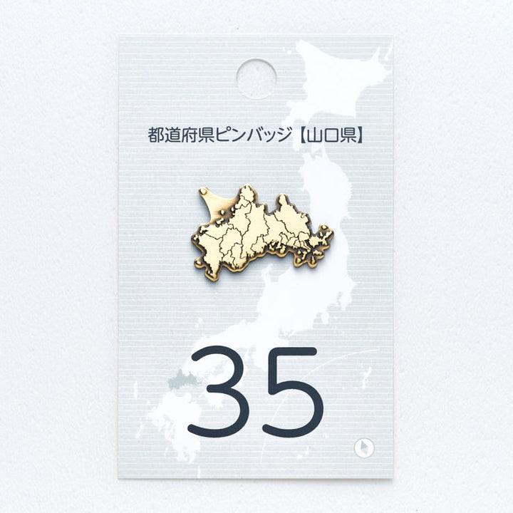 47都道府県ピンバッジ/35山口県 ゴールド/シルバー