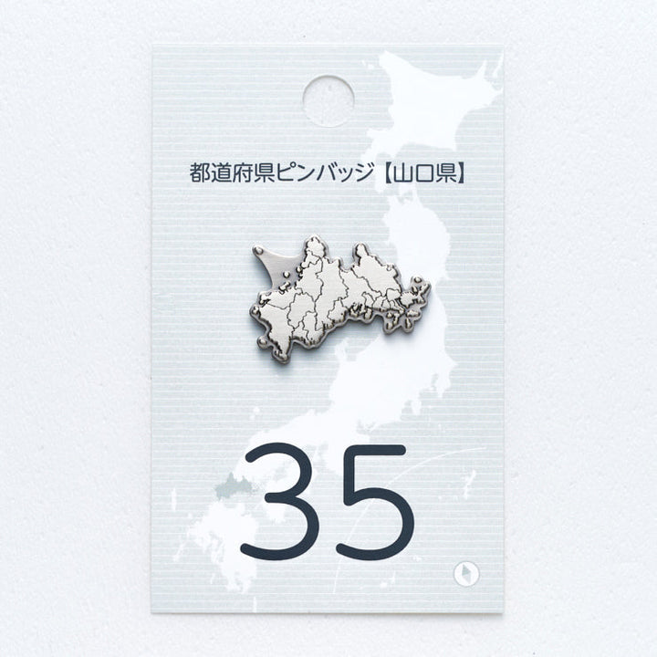 47都道府県ピンバッジ/35山口県 ゴールド/シルバー
