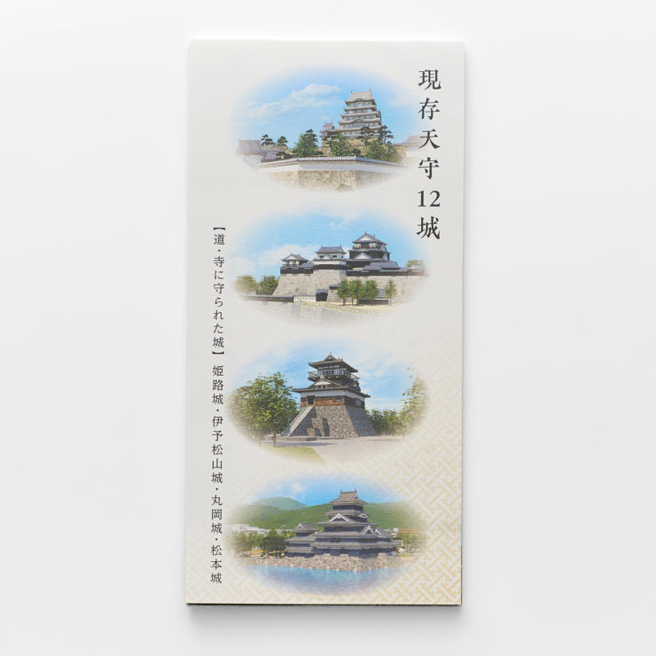 和まっぷ】一筆箋 現存天守12城「道・寺に守られた城」｜地図グッズ