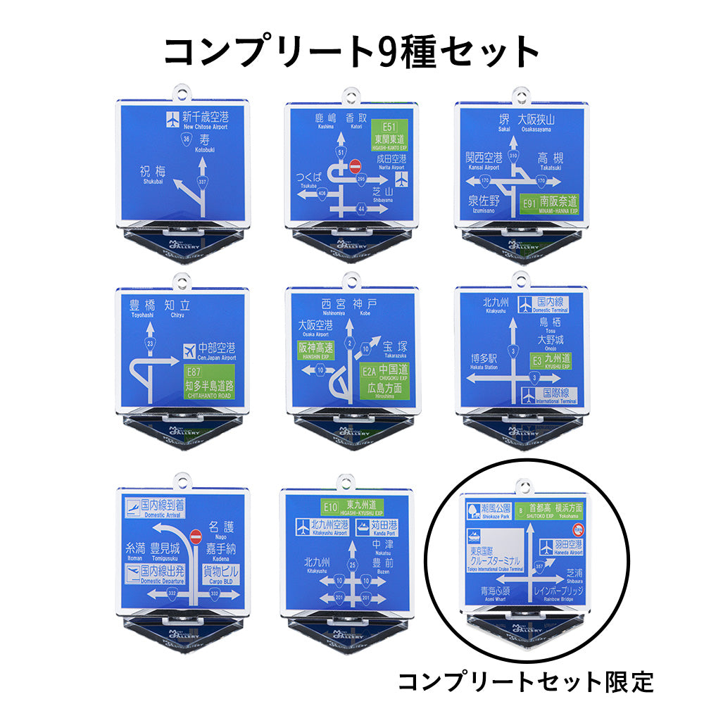 方面看板 アクリルスタンドキーホルダー 全国空港/コンプリート9