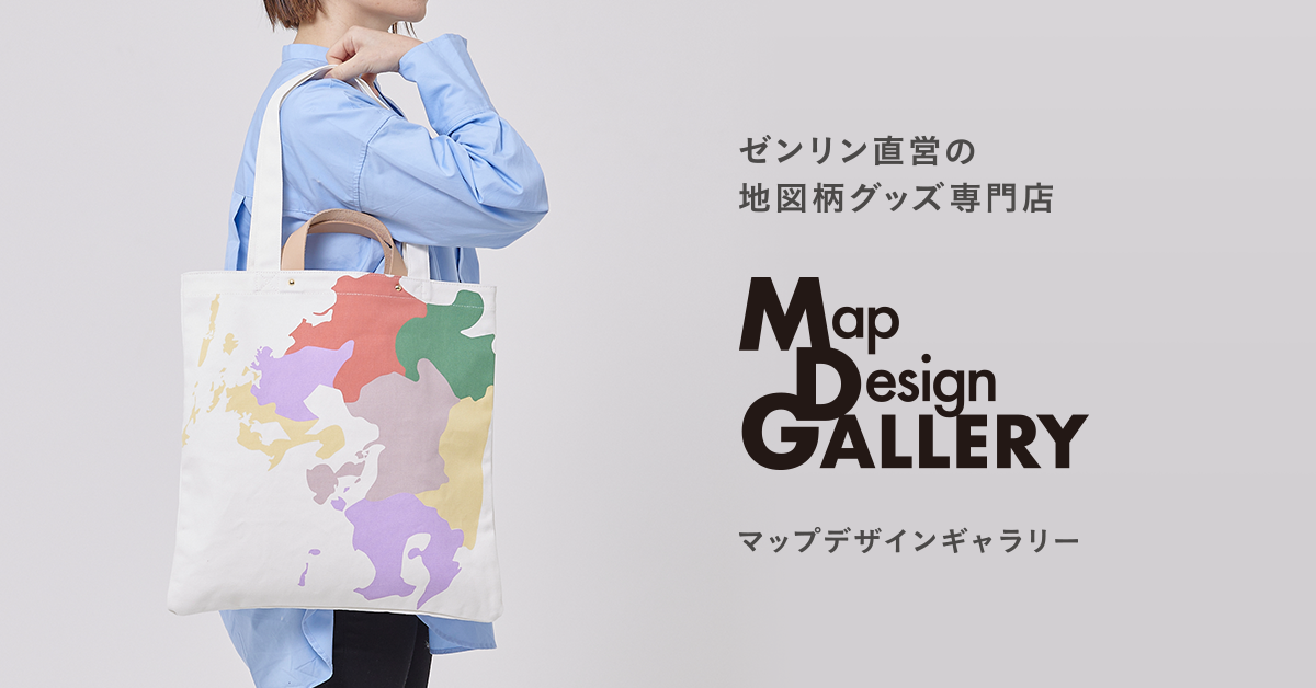 Map Design GALLERYオンラインストア（マップデザインギャラリー）｜ゼンリン｜地図雑貨を専門に取り扱う公式オンラインストア
