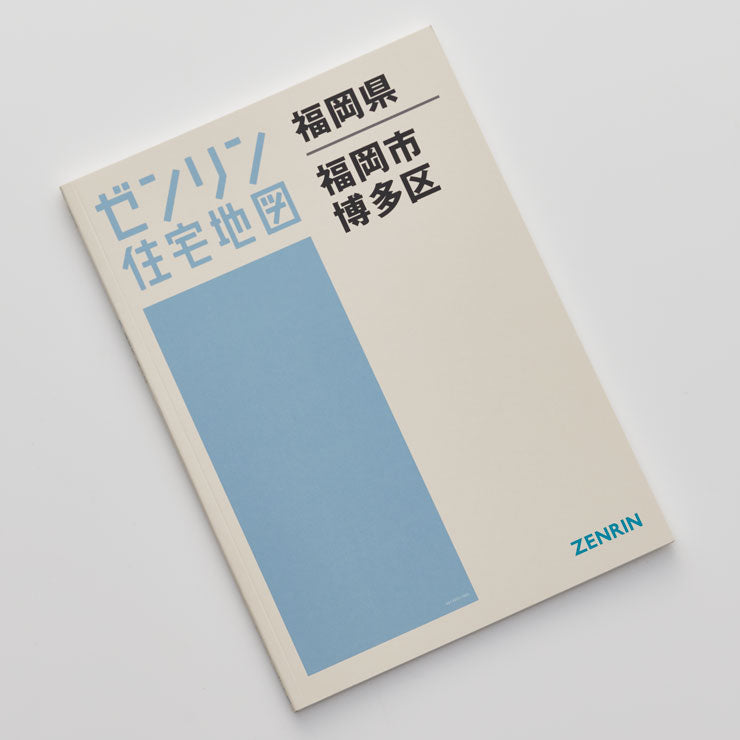 ゼンリン 住宅地図 福岡市 早良区 中央区 東区 西区 城南区　南区 ゼンリン 住宅地図 福岡市 早良区 中央区 東区 西区 城南区 南区