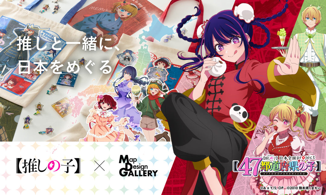 【推しの子】× Map Design GALLERY ～推しと一緒に、日本をめぐる～