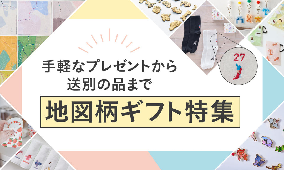 ～手軽なプレゼントから送別の品まで～　地図柄ギフト特集
