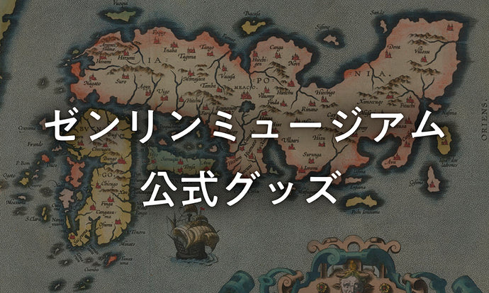 ゼンリンミュージアム公式グッズ販売開始