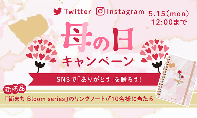 母の日キャンペーン　SNSで「ありがとう」を贈ろう！