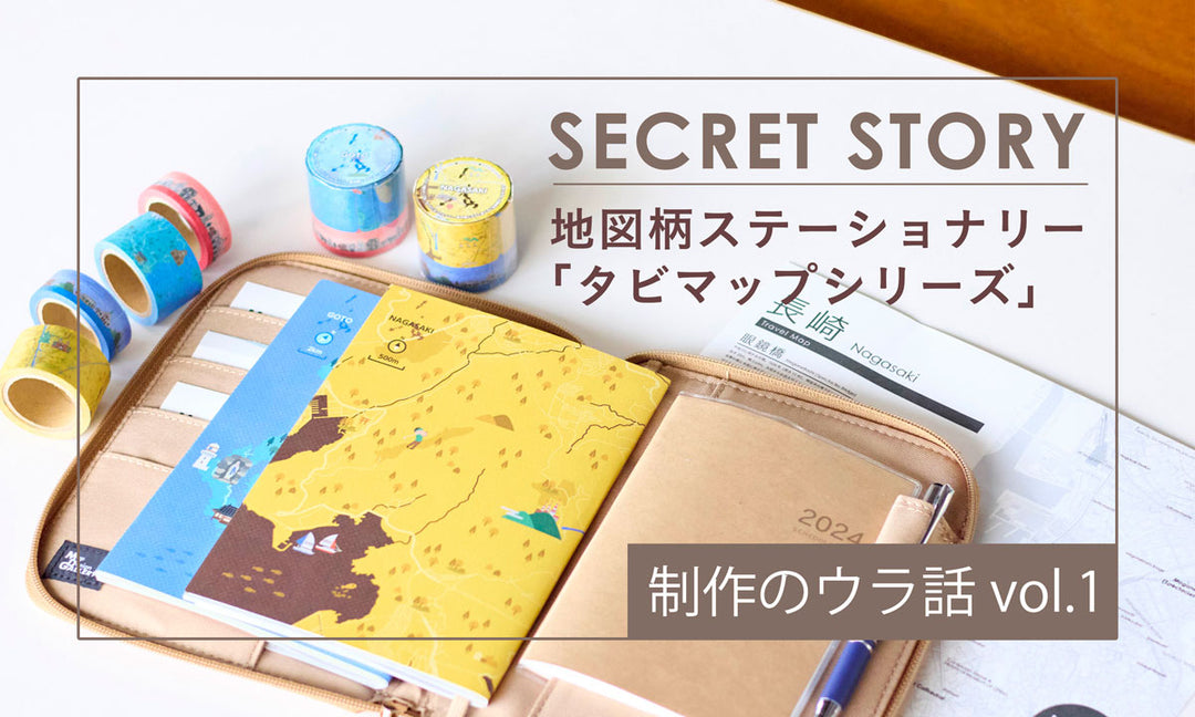 【制作のウラ話 vol.1】地図柄ステーショナリ―「タビマップシリーズ」