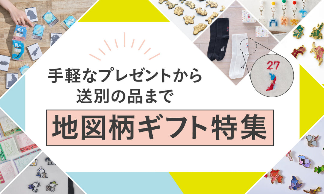 ～手軽なプレゼントから送別の品まで～　地図柄ギフト特集