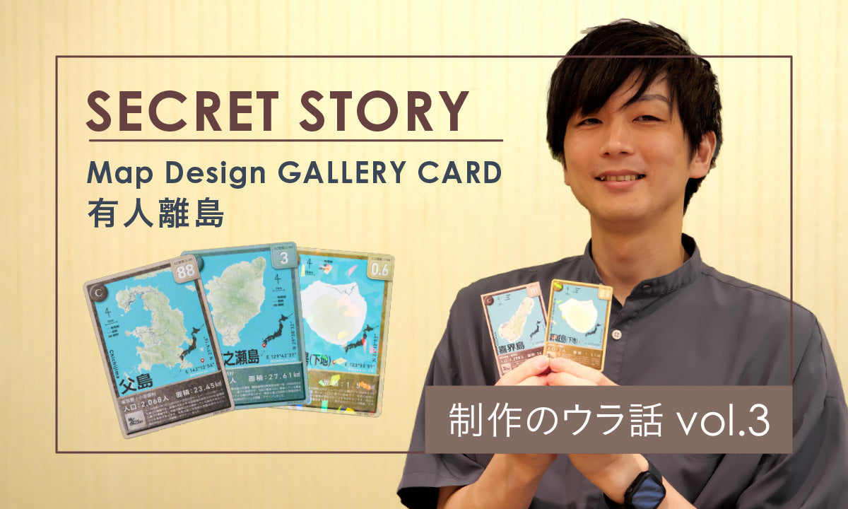 【制作のウラ話 vol.3】「Map Design GALLERY CARD 有人離島」
