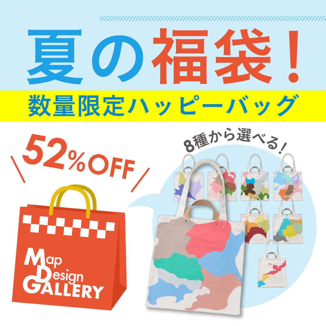 SUMMER SALE 2025】ハッピーバッグ｜Map Design GALLERY