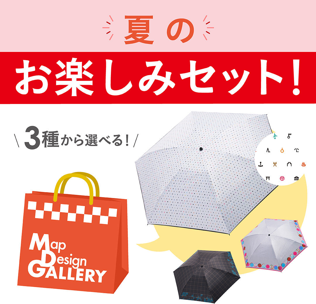 夏のお楽しみセット/晴雨兼用折りたたみ傘と地図柄グッズ計7点セット