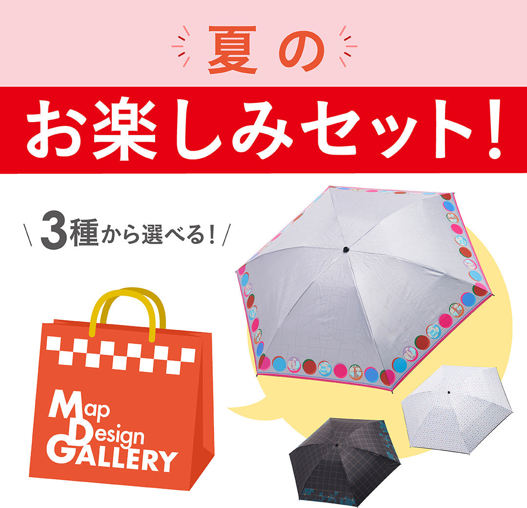 夏のお楽しみセット/晴雨兼用折りたたみ傘と地図柄グッズ計7点セット