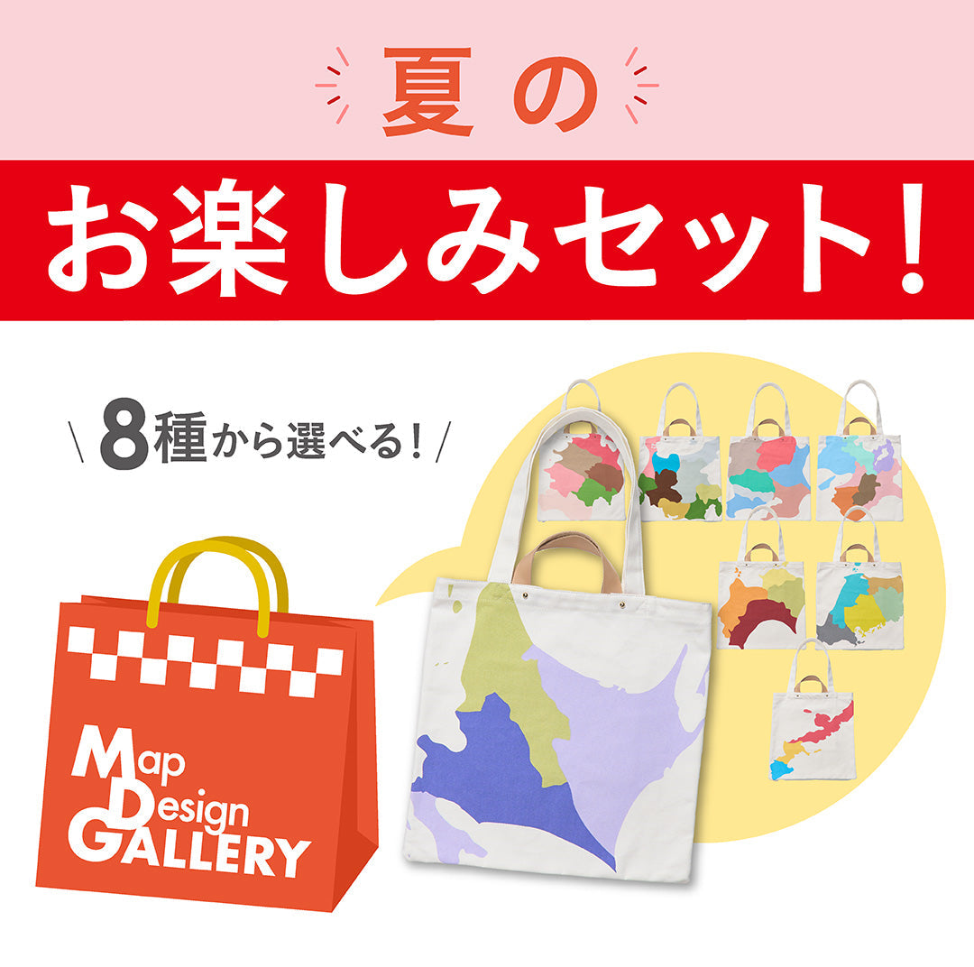 夏のお楽しみセット｜Map Design GALLERYオンラインストア｜ゼンリン