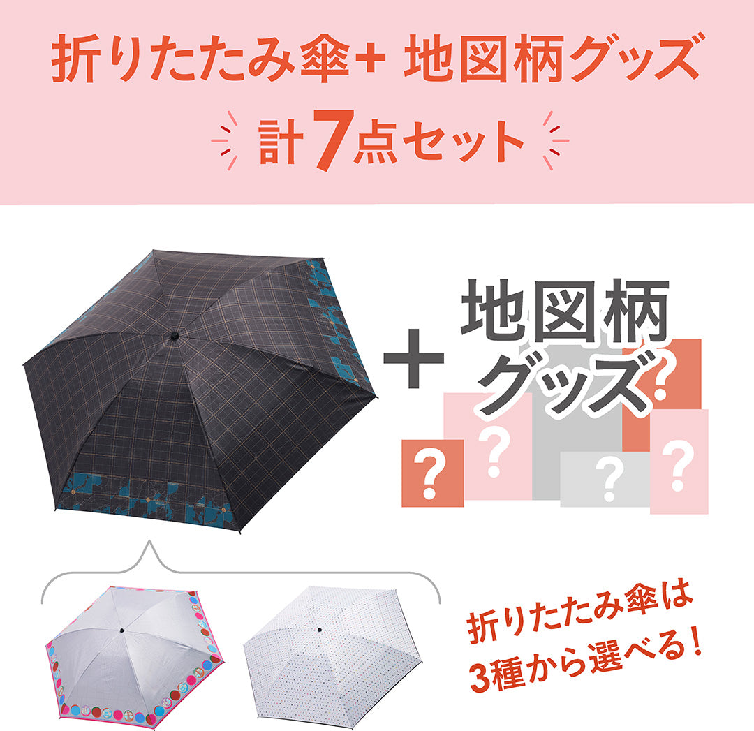 夏のお楽しみセット/晴雨兼用折りたたみ傘と地図柄グッズ計7点セット