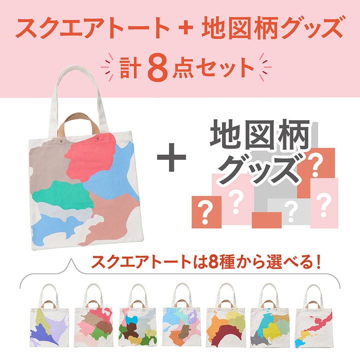 夏のお楽しみセット/スクエアトートと地図柄グッズ計8点セット