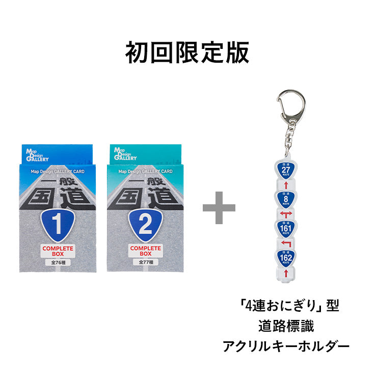 【初回限定版】Map Design GALLERY CARD/一般国道①・② コンプリートBOX