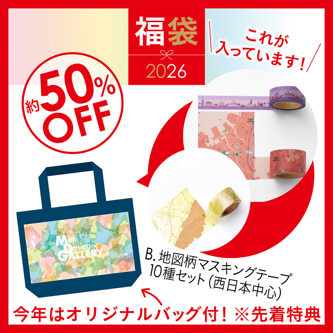 【12月中旬以降順次発送】2026年福袋/マスキングテープ10種セット　