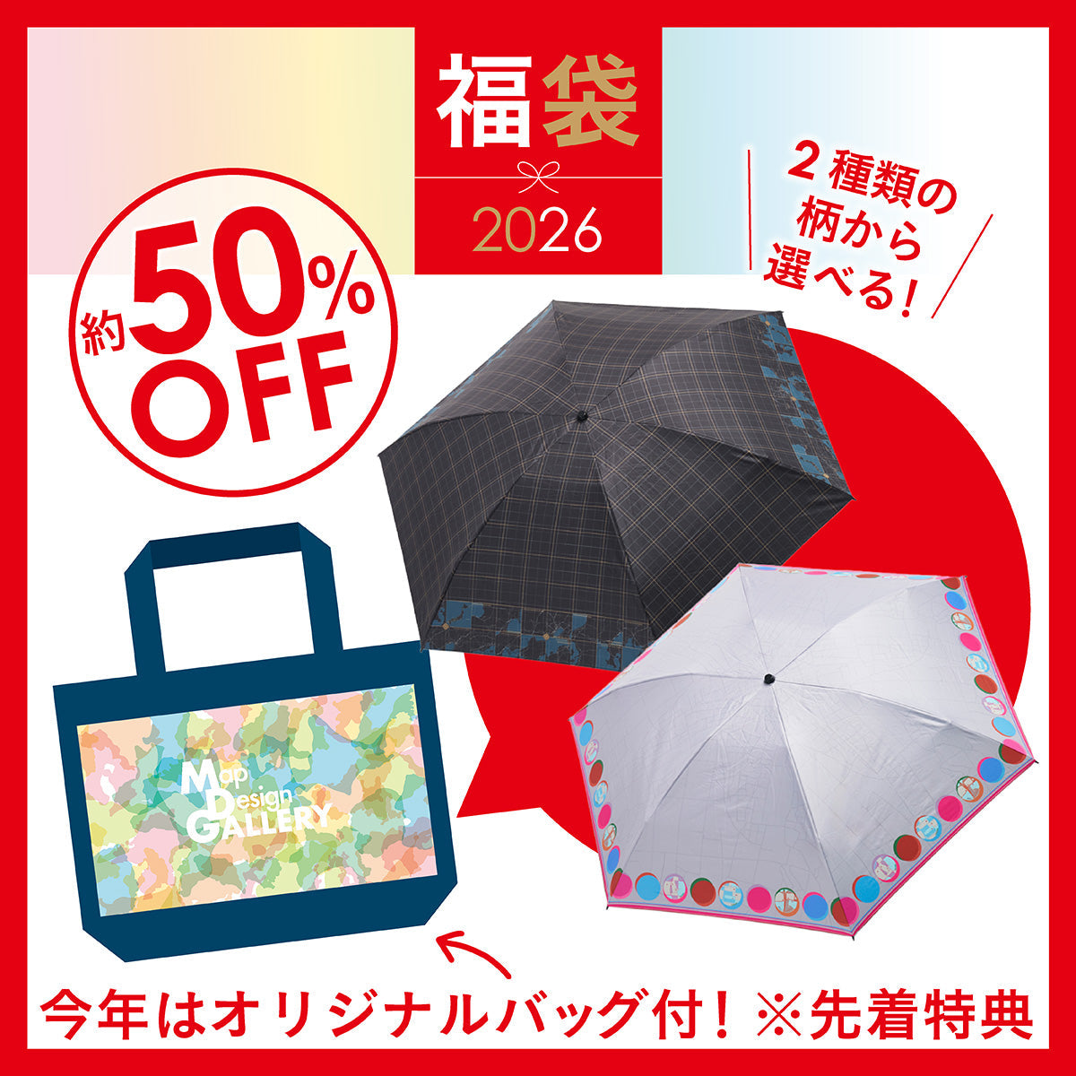 12月中旬以降順次発送】2026年福袋/折りたたみ傘セット｜地図グッズ