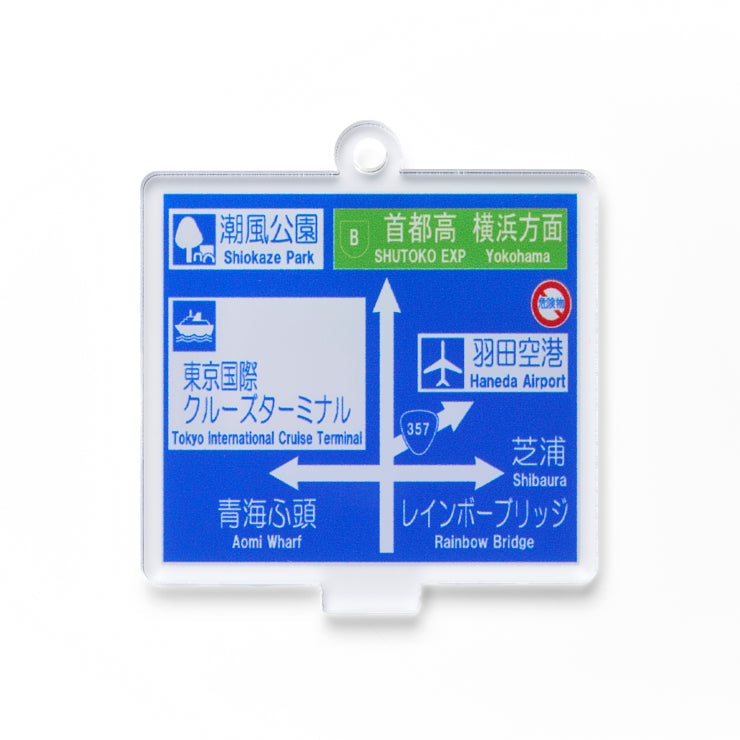 方面看板 アクリルスタンドキーホルダー 全国空港/コンプリート9
