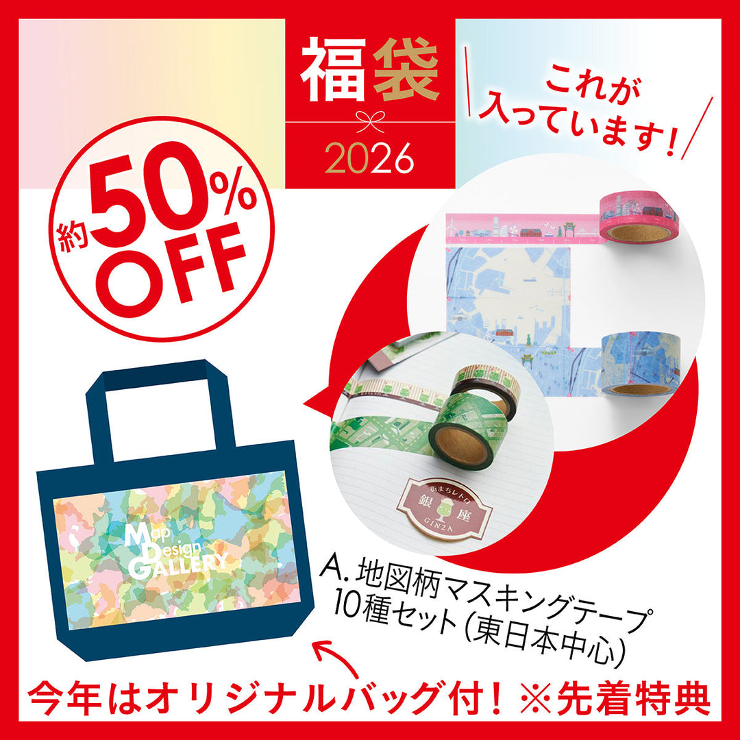 【12月中旬以降順次発送】2026年福袋/マスキングテープ10種セット　