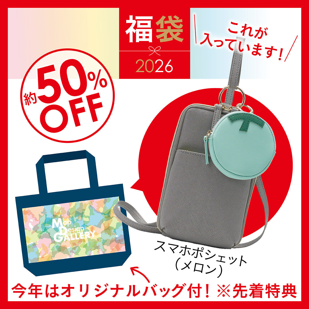 12月中旬以降順次発送】2026年福袋/スマホポシェットセット｜地図