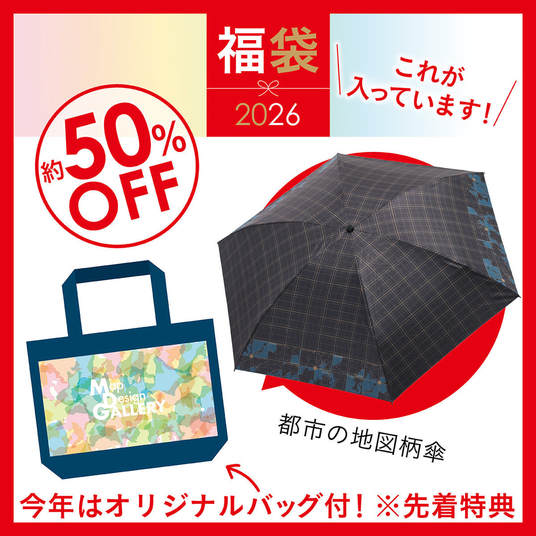 【12月中旬以降順次発送】2026年福袋/折りたたみ傘セット