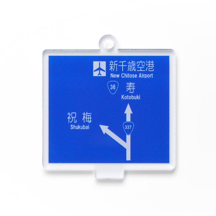 方面看板 アクリルスタンドキーホルダー 全国空港/コンプリート9種セット