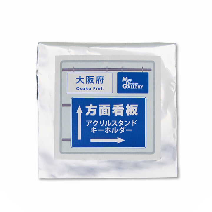 方面看板 アクリルスタンドキーホルダー 大阪府