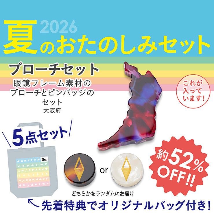【8/5（水）まで】2026年夏のおたのしみ5点セット/都道府県ブローチ