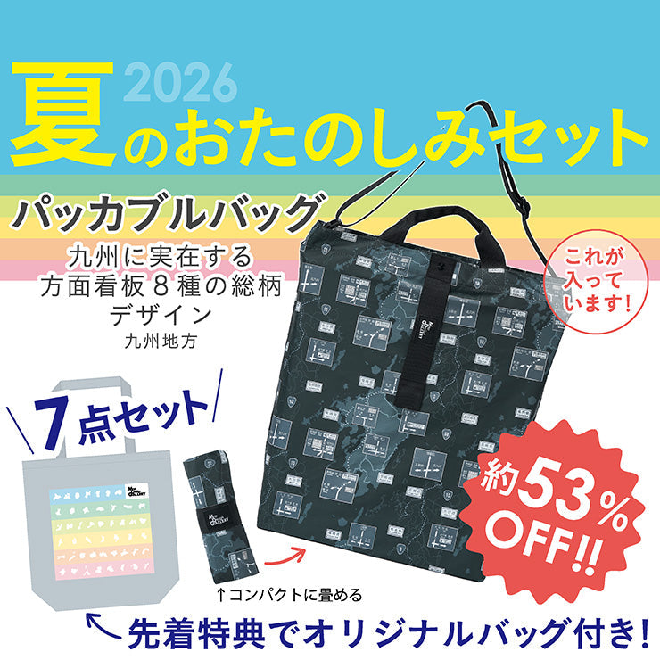 【8/5（水）まで】2026年夏のおたのしみ7点セット/方面看板パッカブルバッグ