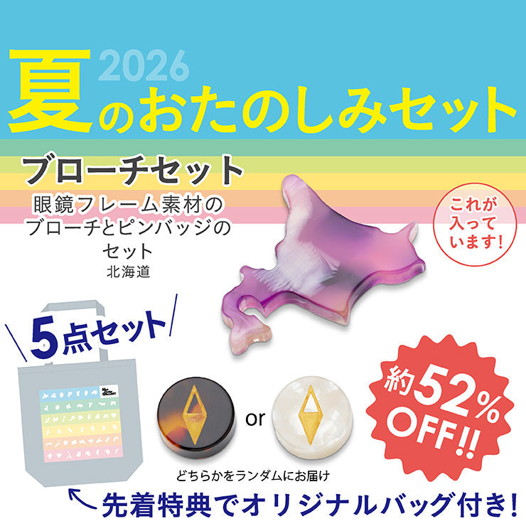 【8/5（水）まで】2026年夏のおたのしみ5点セット/都道府県ブローチ