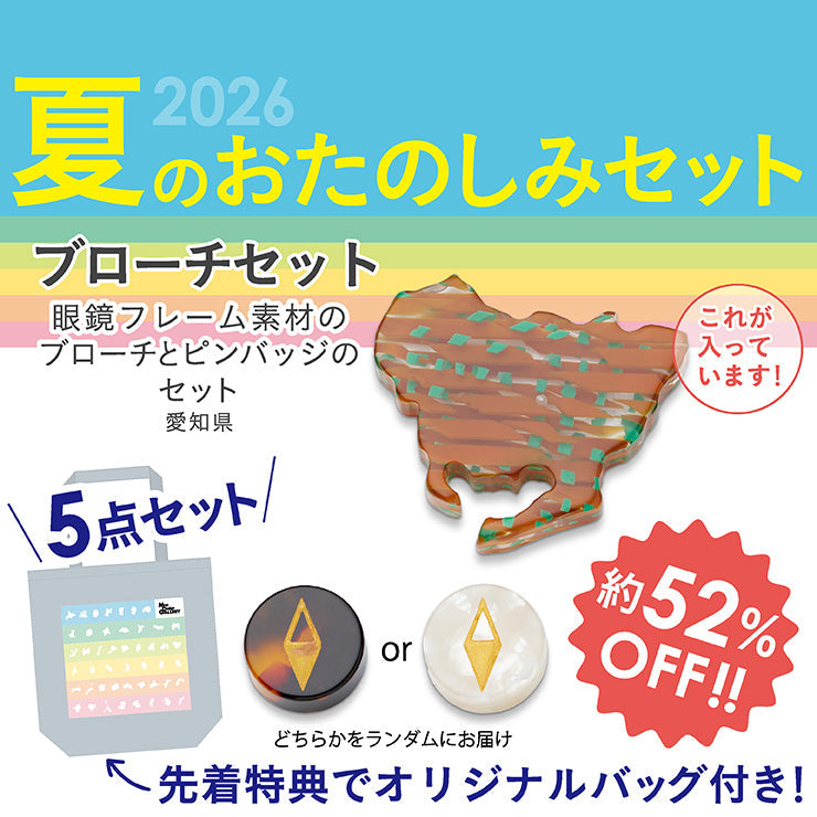 【8/5（水）まで】2026年夏のおたのしみ5点セット/都道府県ブローチ