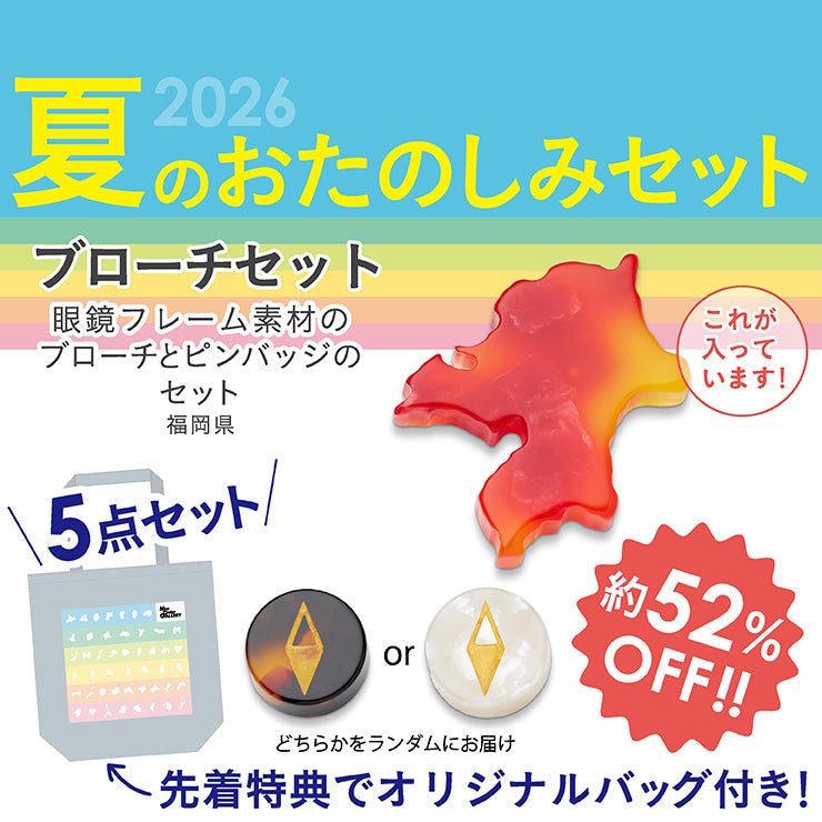 【8/5（水）まで】2026年夏のおたのしみ5点セット/都道府県ブローチ
