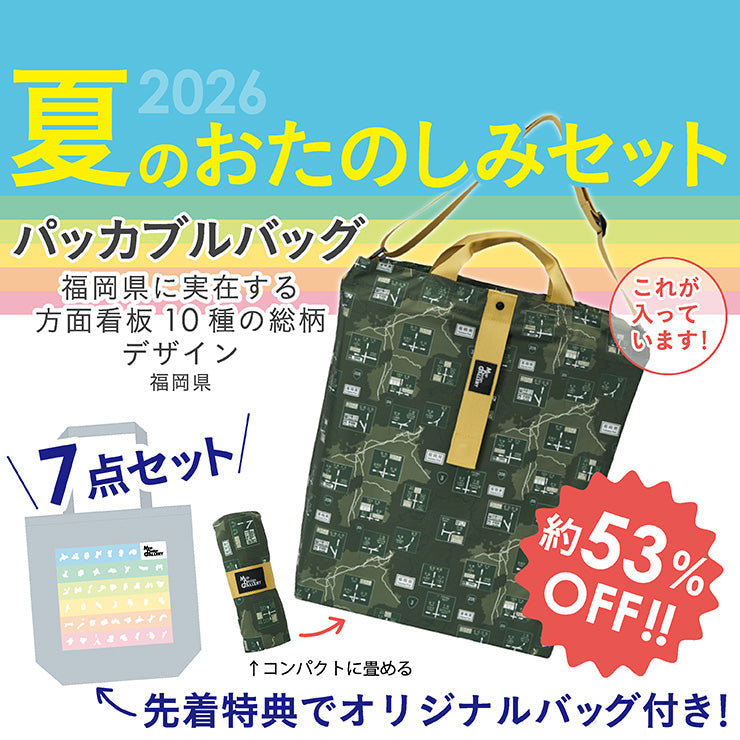 【8/5（水）まで】2026年夏のおたのしみ7点セット/方面看板パッカブルバッグ