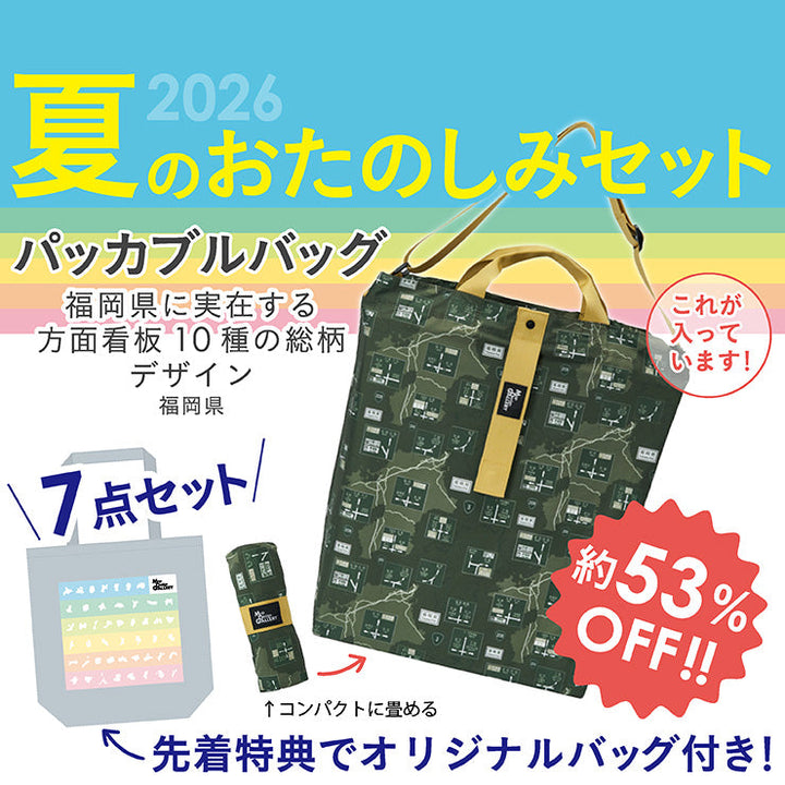【8/5（水）まで】2026年夏のおたのしみ7点セット/方面看板パッカブルバッグ