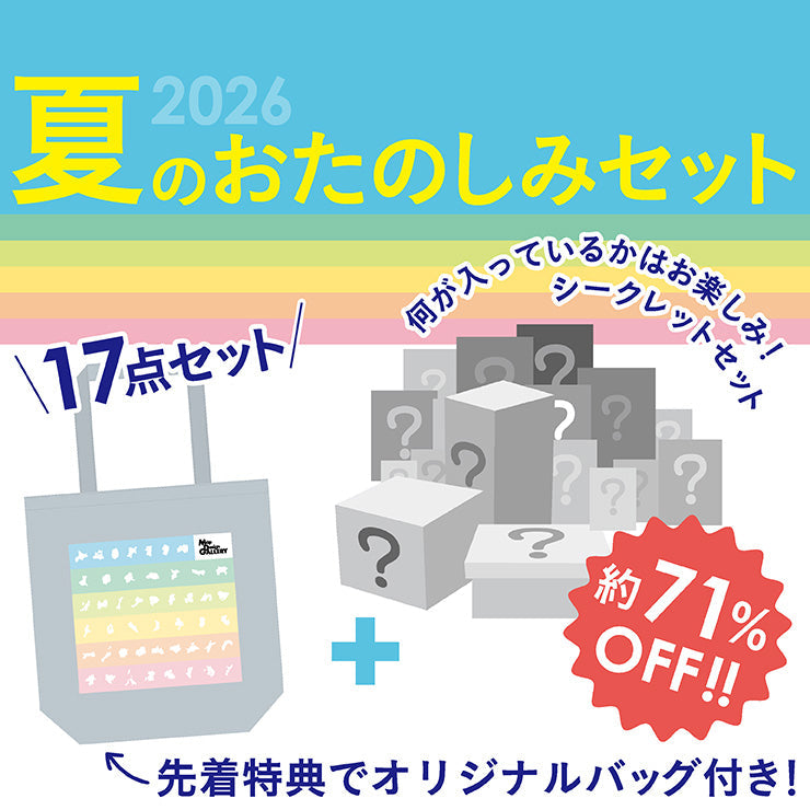 【8/5（水）まで】2026年夏のおたのしみ17点セット/シークレットセット