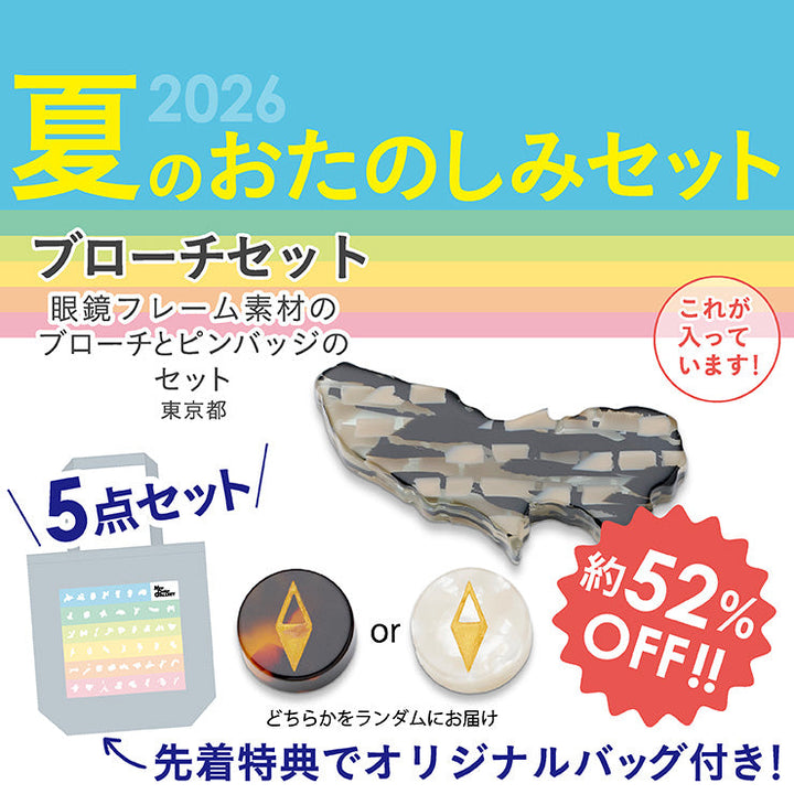 【8/5（水）まで】2026年夏のおたのしみ5点セット/都道府県ブローチ