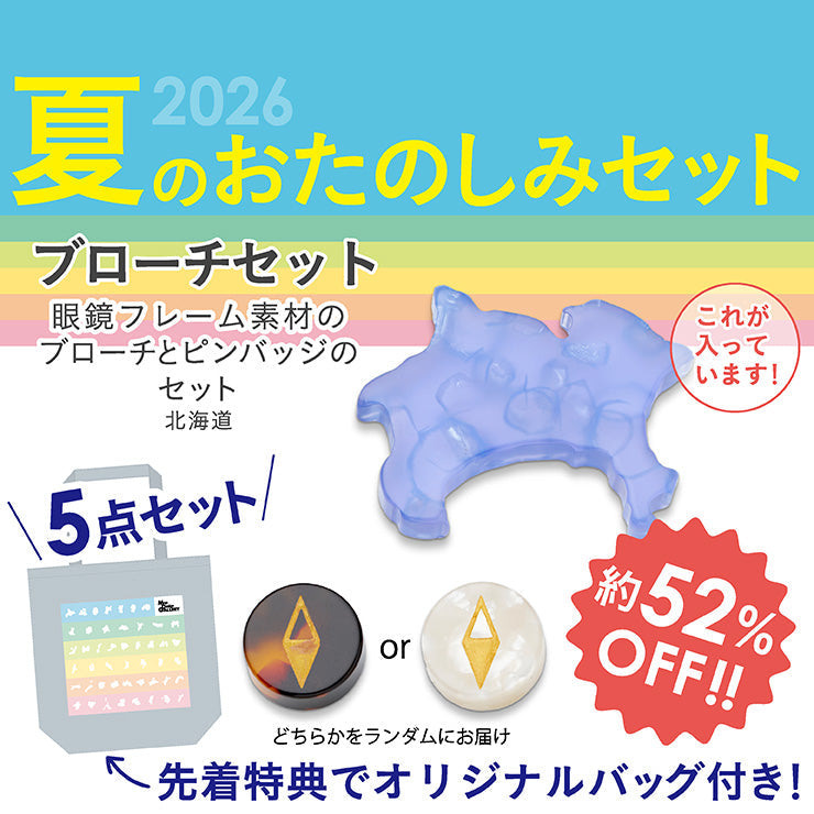 【8/5（水）まで】2026年夏のおたのしみ5点セット/都道府県ブローチ