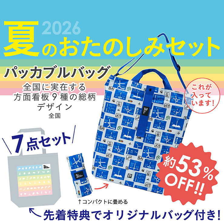 【8/5（水）まで】2026年夏のおたのしみ7点セット/方面看板パッカブルバッグ