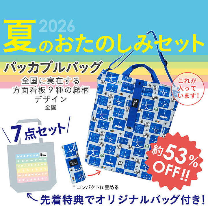 【8/5（水）まで】2026年夏のおたのしみ7点セット/方面看板パッカブルバッグ
