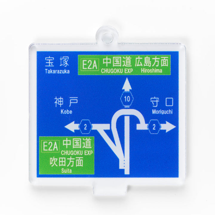 方面看板 アクリルスタンドキーホルダー 大阪府