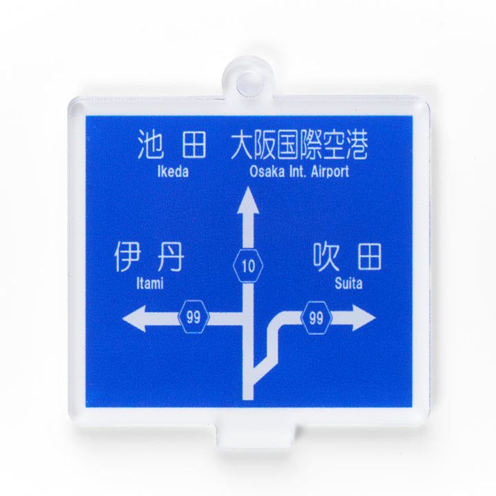 方面看板 アクリルスタンドキーホルダー 大阪府