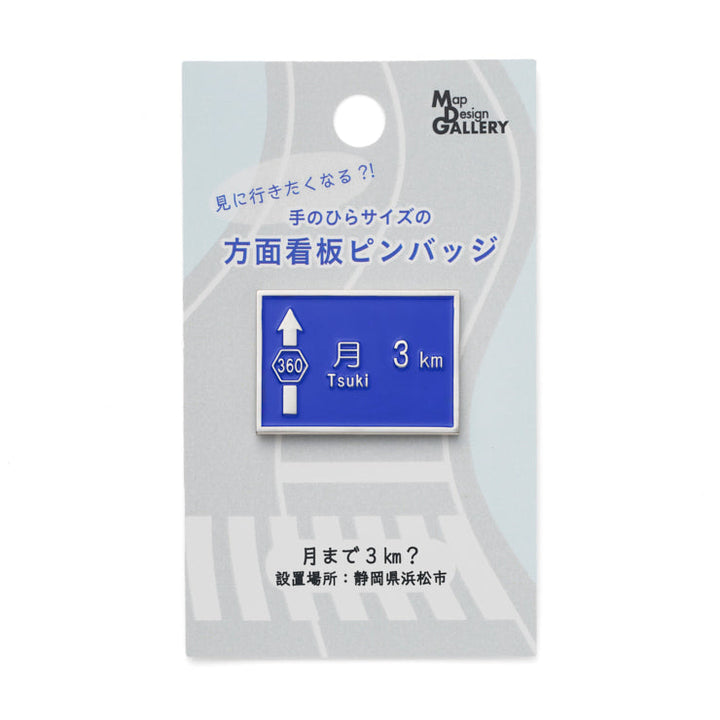 方面看板ピンバッジ/月まで3km？