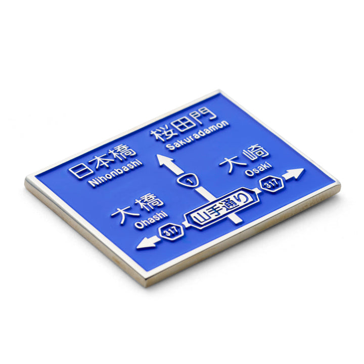 方面看板ピンバッジ/国道1号線が入った