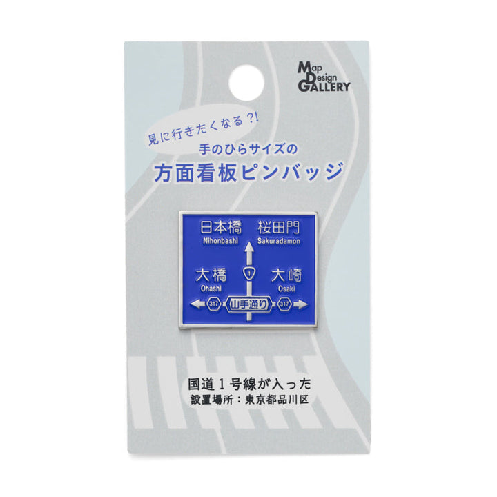 方面看板ピンバッジ/国道1号線が入った