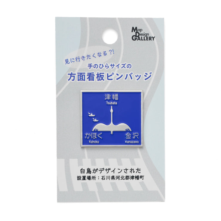 方面看板ピンバッジ /白鳥がデザインされた ｜地図グッズ｜Map Design