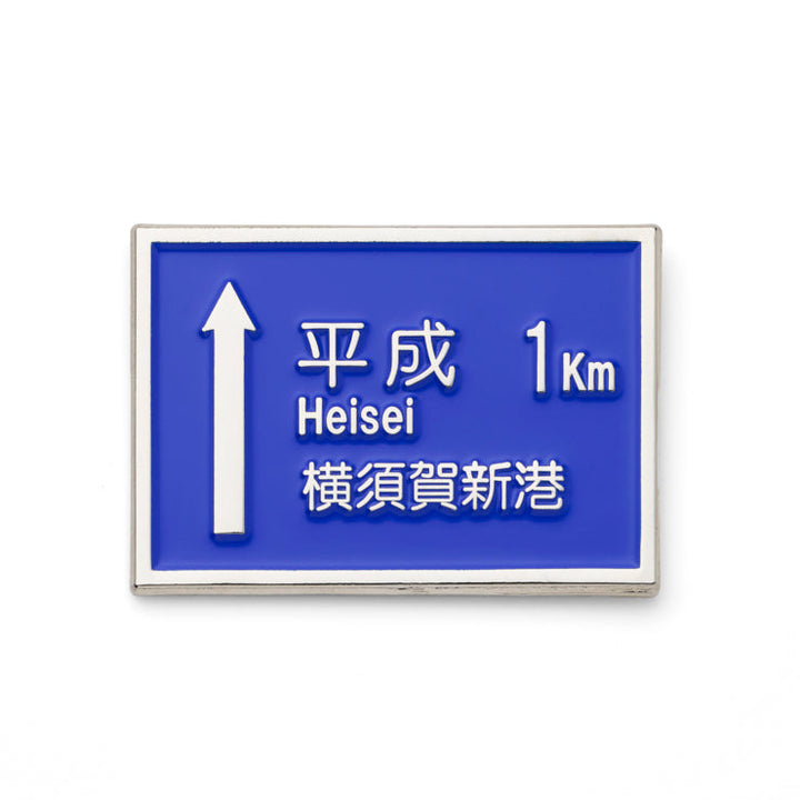 方面看板ピンバッジ/平成まで1km